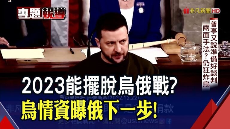 烏俄戰還要打多久?!烏克蘭情資:俄春天恐激烈進攻…美不願提供主力武器?烏"願望清單"非全埋單｜非凡財經新聞｜20221227