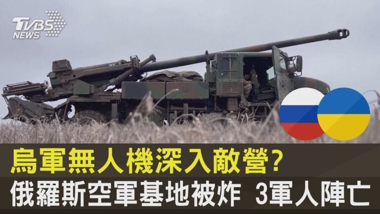 烏軍無人機深入敵營? 俄羅斯空軍基地被炸 3軍人陣亡｜TVBS新聞