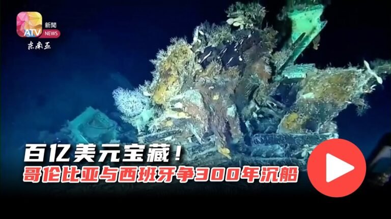 百亿美元宝藏！  哥伦比亚与西班牙争300年沉船